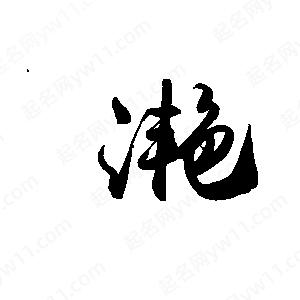 禹衛(wèi)寫的行書滟