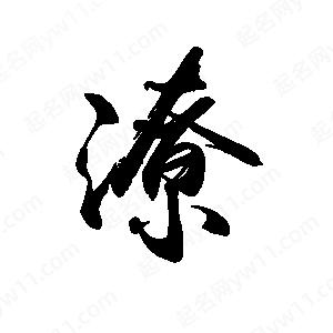 禹衛(wèi)寫的行書潦