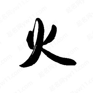 禹衛(wèi)寫的行書火