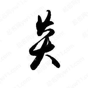 禹衛(wèi)寫的行書炎