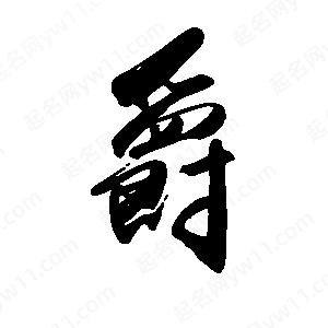 禹衛(wèi)寫的行書爵