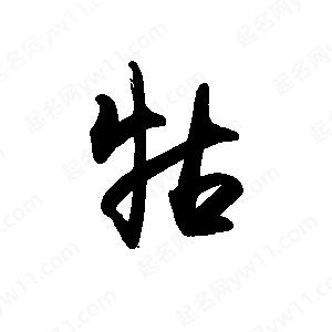 禹衛(wèi)寫的行書牯