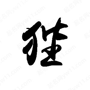 禹衛(wèi)寫的行書狴