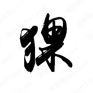 禹衛(wèi)寫的行書猓