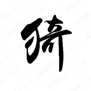 禹衛(wèi)寫的行書猗