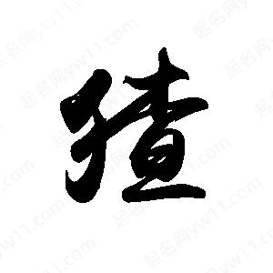 禹衛(wèi)寫的行書猹