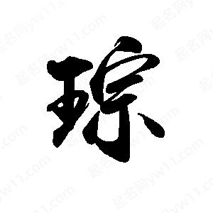 禹衛(wèi)寫的行書琮