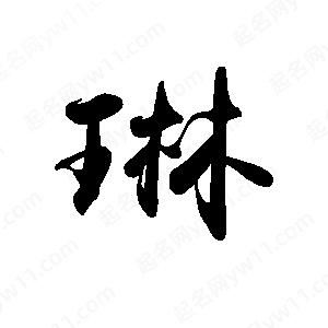 禹衛(wèi)寫的行書琳