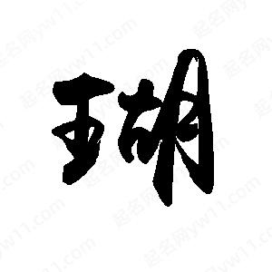 禹衛(wèi)寫(xiě)的行書(shū)瑚