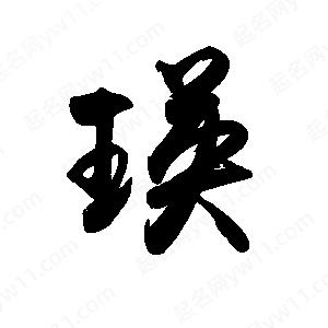 禹衛(wèi)寫(xiě)的行書(shū)瑛