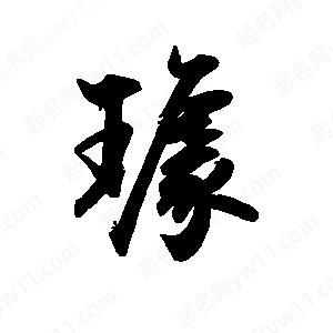 禹衛(wèi)寫的行書璩