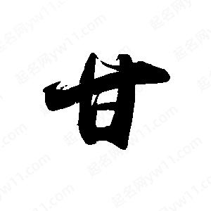 禹衛(wèi)寫的行書甘