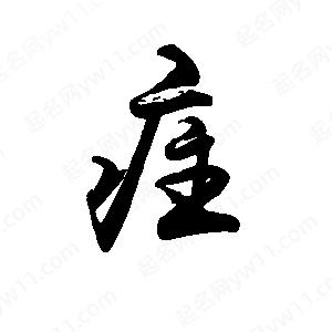 禹衛(wèi)寫的行書疰