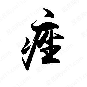 禹衛(wèi)寫的行書痤