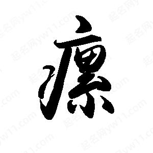 禹衛(wèi)寫的行書瘰