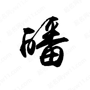 禹衛(wèi)寫(xiě)的行書(shū)皤