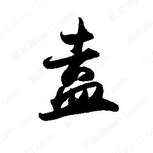 禹衛(wèi)寫的行書盍