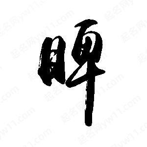 禹衛(wèi)寫的行書睥