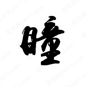 禹衛(wèi)寫的行書瞳