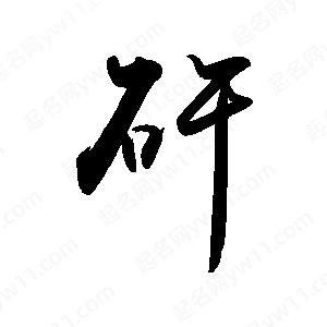 禹衛(wèi)寫的行書矸