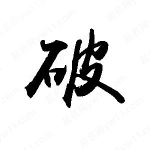 禹衛(wèi)寫的行書破