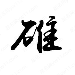 禹衛(wèi)寫的行書碓