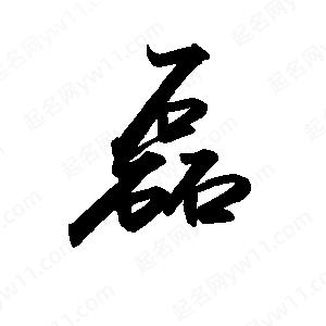 禹衛(wèi)寫的行書磊