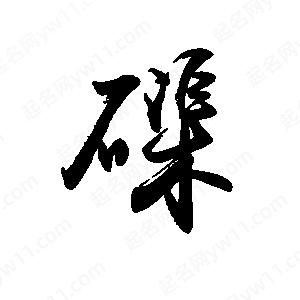 禹衛(wèi)寫的行書磲