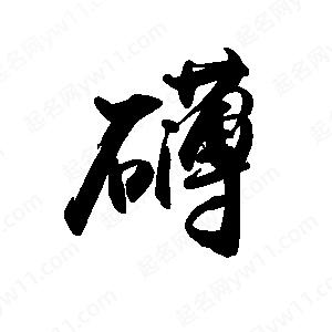 禹衛(wèi)寫的行書礴