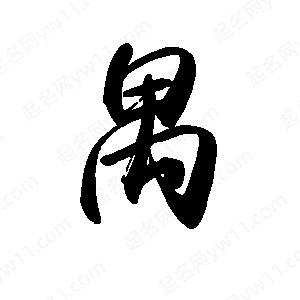 禹衛(wèi)寫的行書禺