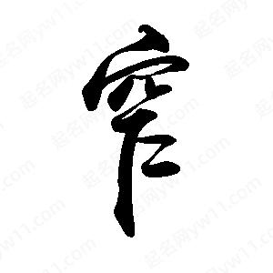 禹衛(wèi)寫的行書窄