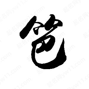 禹衛(wèi)寫(xiě)的行書(shū)笆