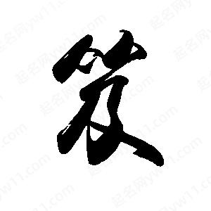 禹衛(wèi)寫的行書笈