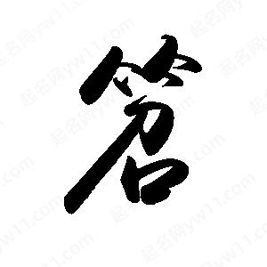 禹衛(wèi)寫的行書笤