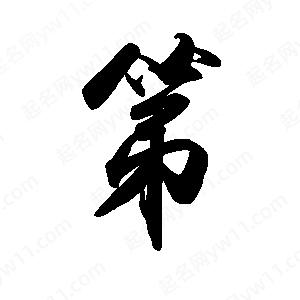 禹衛(wèi)寫的行書第