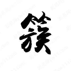 禹衛(wèi)寫的行書簇