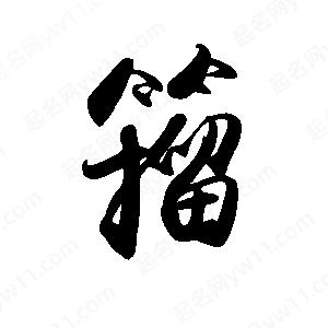 禹衛(wèi)寫的行書籀