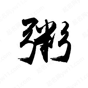 禹衛(wèi)寫的行書粥