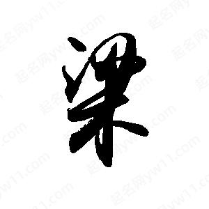 禹衛(wèi)寫(xiě)的行書(shū)粱