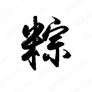 禹衛(wèi)寫的行書粽