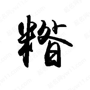 禹衛(wèi)寫的行書(shū)糌