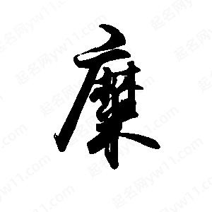 禹衛(wèi)寫的行書(shū)糜