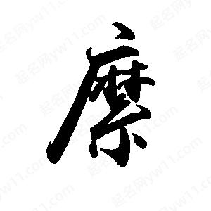 禹衛(wèi)寫的行書縻