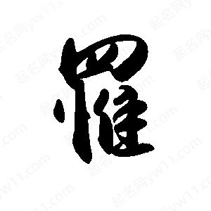 禹衛(wèi)寫的行書罹