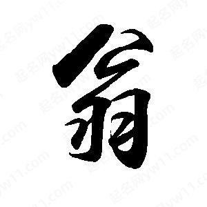 禹衛(wèi)寫的行書翁