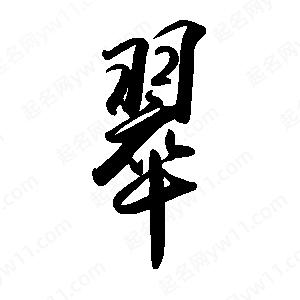 禹衛(wèi)寫的行書翠