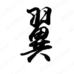 禹衛(wèi)寫的行書翼