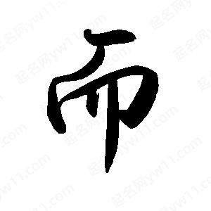 禹衛(wèi)寫的行書而