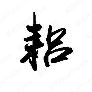 禹衛(wèi)寫的行書耜