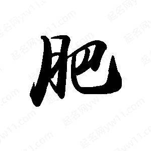 禹衛(wèi)寫的行書肥